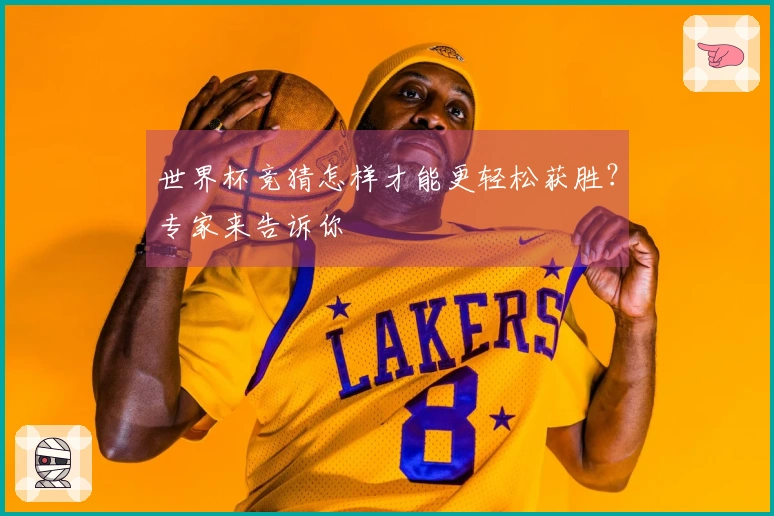 世界杯竞猜怎样才能更轻松获胜？专家来告诉你