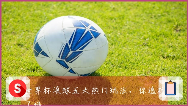 世界杯滚球五大热门玩法，你选对了吗