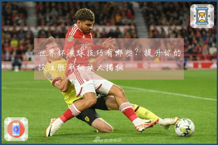 世界杯滚球技巧有哪些？提升你的投注胜率秘诀大揭秘