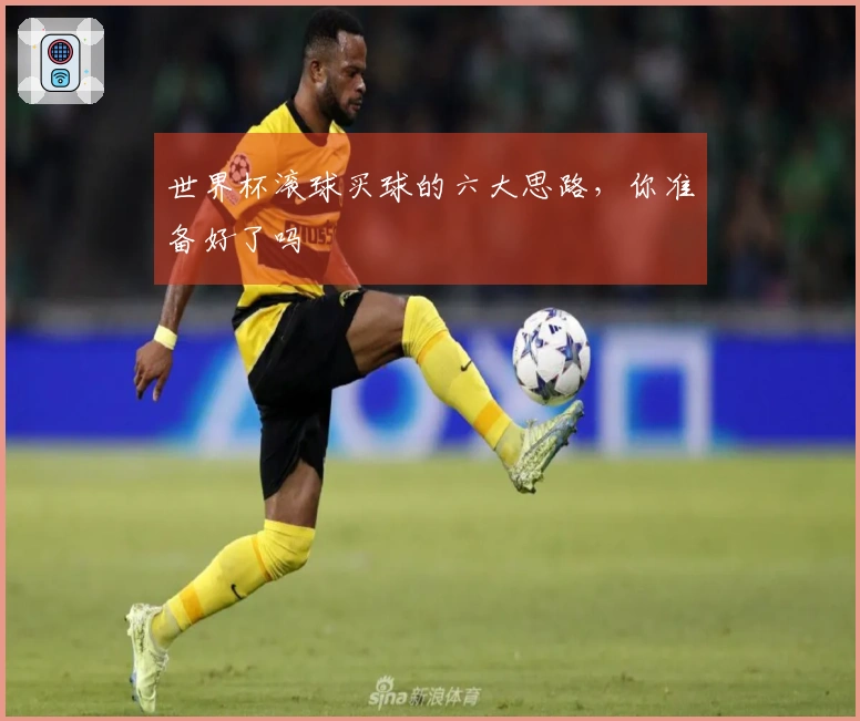 世界杯滚球买球的六大思路，你准备好了吗